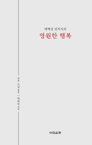 영원한 행복(태백산 선지식의)