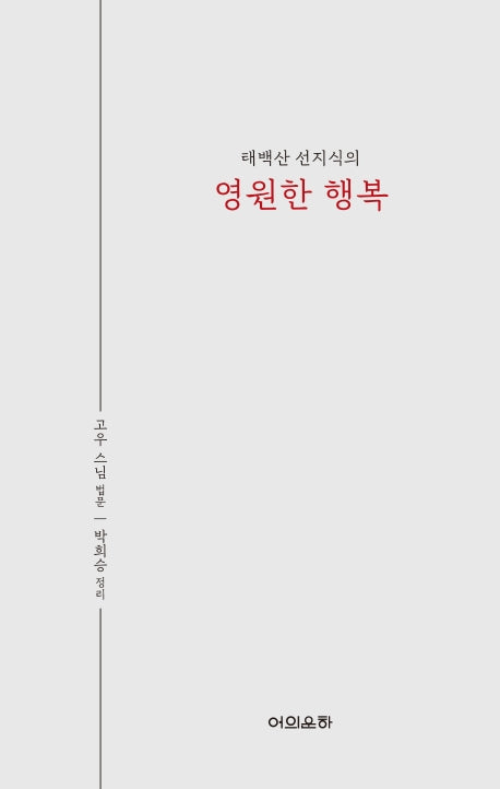 영원한 행복(태백산 선지식의)