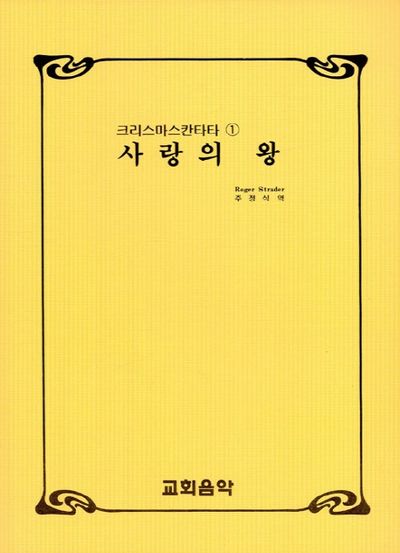 사랑의 왕(크리스마스칸타타 1)