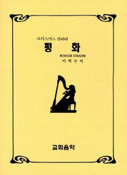 평화