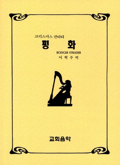 평화