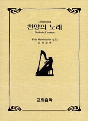 찬양의 노래