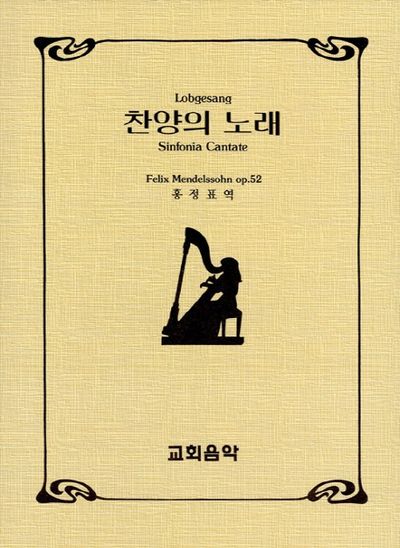 찬양의 노래
