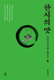 한시의 맛 1