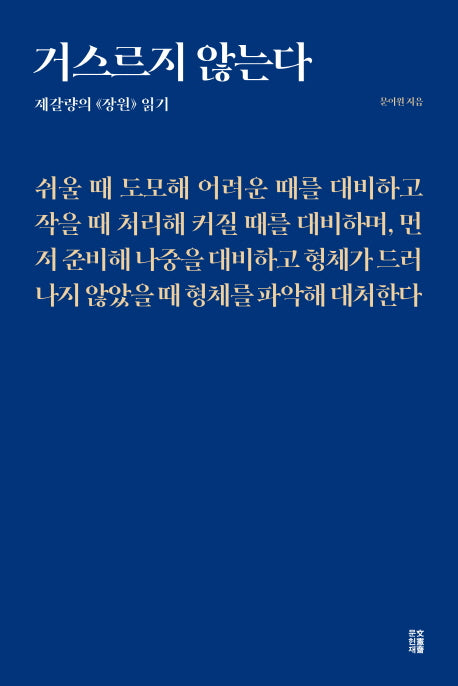 거스르지 않는다
