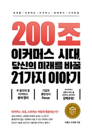 200조 이커머스 시대, 당신의 미래를 바꿀 21가지 이야기
