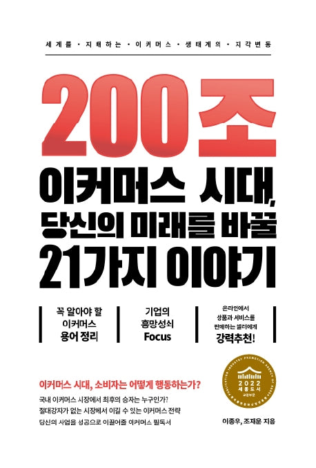 200조 이커머스 시대, 당신의 미래를 바꿀 21가지 이야기