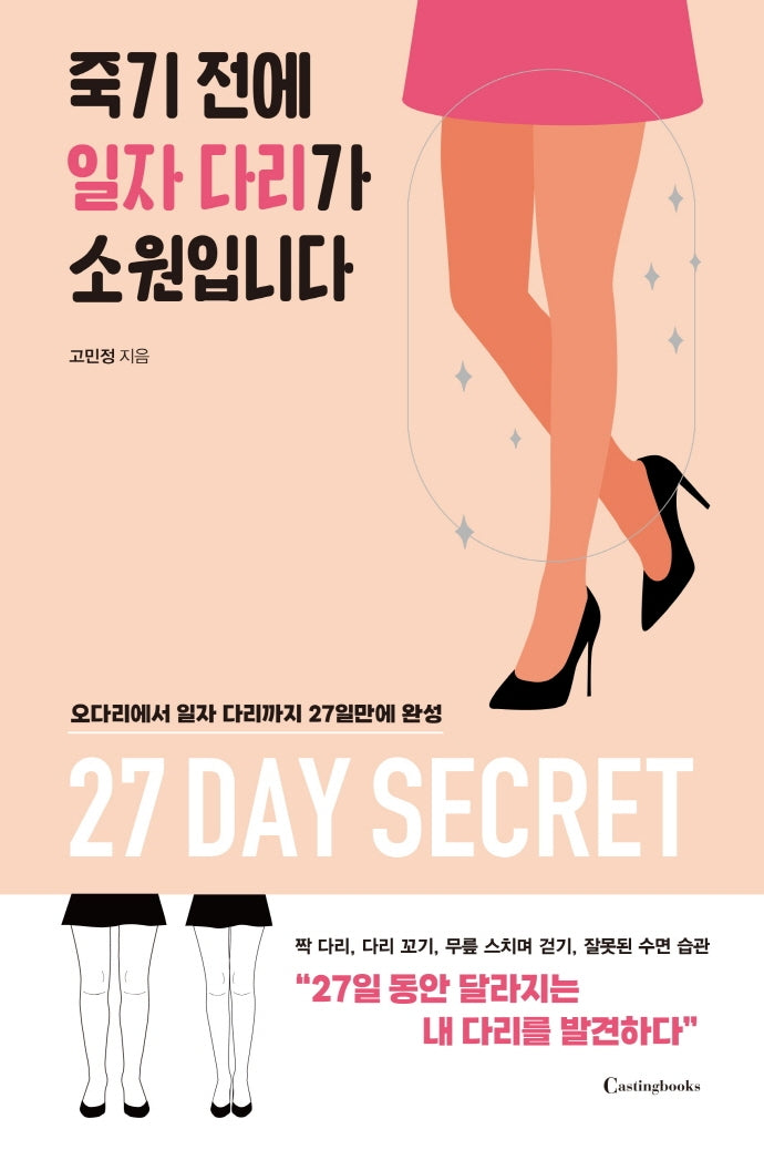 죽기 전에 일자 다리가 소원입니다