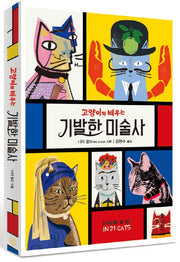 고양이와 배우는 기발한 미술사(양장본 Hardcover)