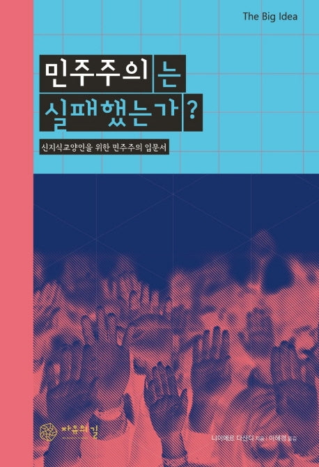 민주주의는 실패했는가?(The Big Idea(빅 아이디어) 시리즈)
