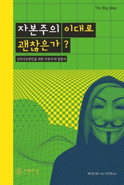 자본주의 이대로 괜찮은가?(The Big Idea(빅 아이디어) 시리즈)