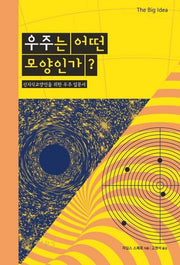 우주는 어떤 모양인가?(The Big Idea(빅 아이디어) 시리즈)