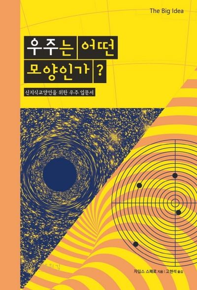 우주는 어떤 모양인가?(The Big Idea(빅 아이디어) 시리즈)