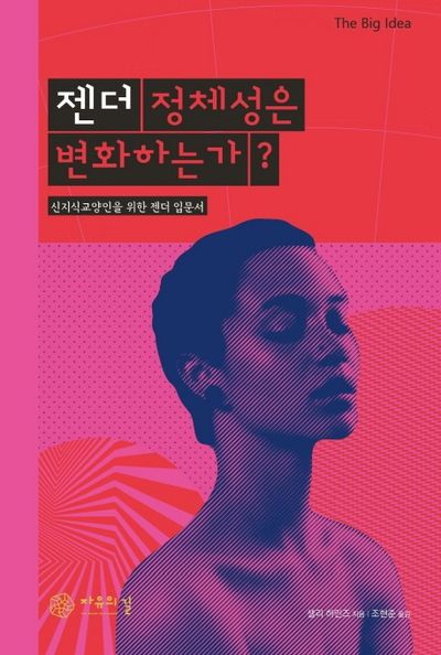 젠더 정체성은 변화하는가?(The Big Idea(빅 아이디어) 시리즈)