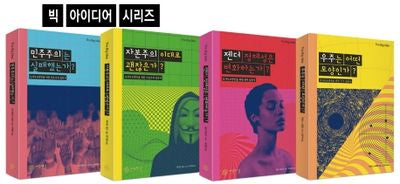빅 아이디어 시리즈 세트(전4권)
