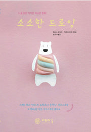 소소한 드로잉(양장본 HardCover)
