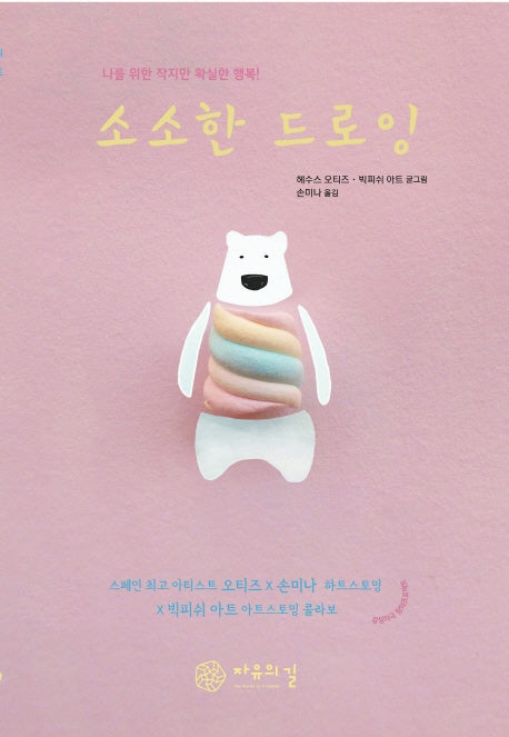 소소한 드로잉(양장본 HardCover)