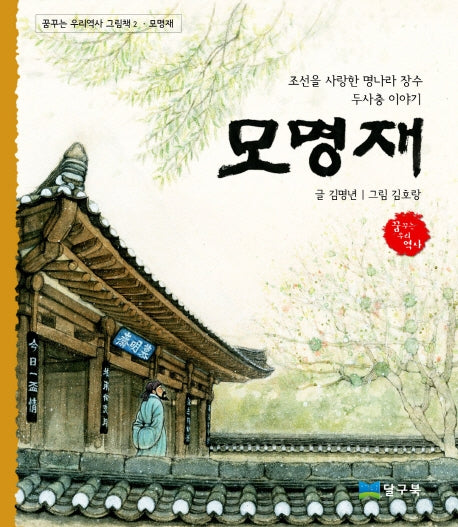 모명재(꿈꾸는 우리역사 그림책 2)(양장본 HardCover)