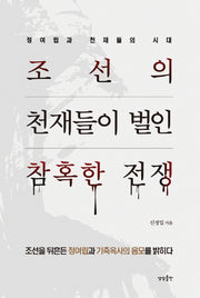 조선의 천재들이 벌인 참혹한 전쟁