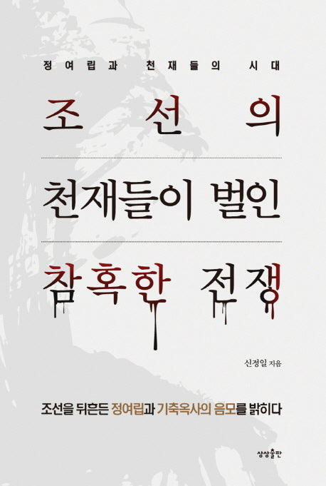 조선의 천재들이 벌인 참혹한 전쟁