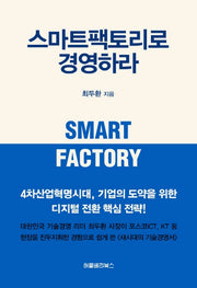 스마트팩토리로 경영하라(양장본 Hardcover)