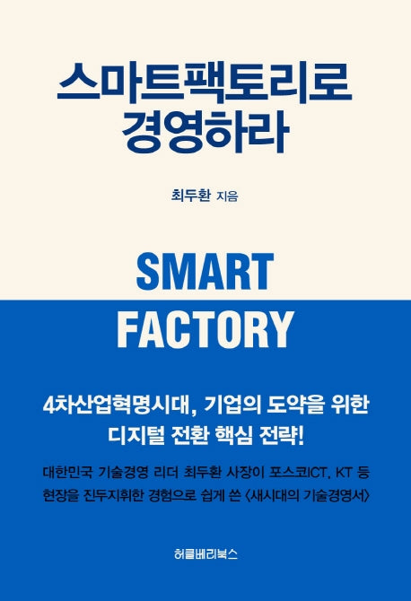 스마트팩토리로 경영하라(양장본 Hardcover)