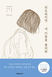 외로워지면 내 이름을 불러줘(양장본 HardCover)