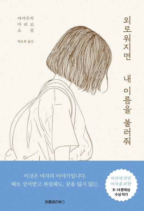 외로워지면 내 이름을 불러줘(양장본 HardCover)