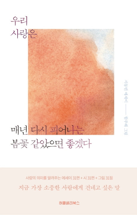 우리 사랑은 매년 다시 피어나는 봄꽃 같았으면 좋겠다