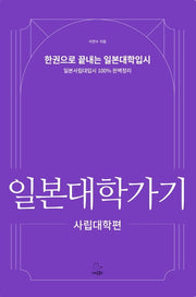일본대학가기: 사립대학편