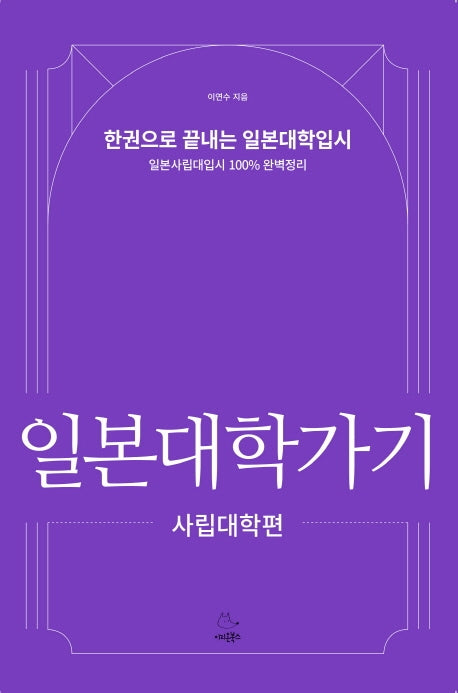 일본대학가기: 사립대학편