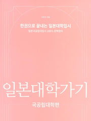 일본대학가기: 국공립대학편