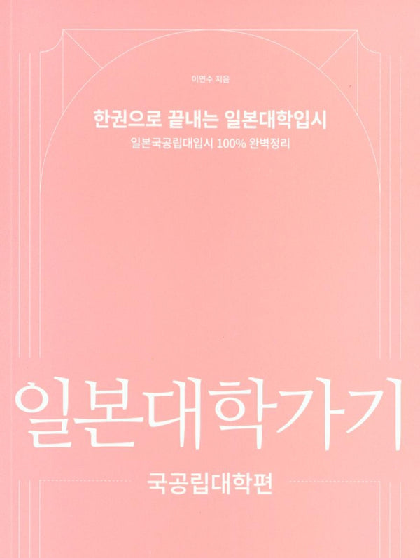 일본대학가기: 국공립대학편