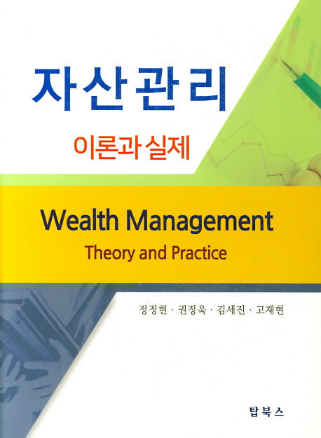 자산관리: 이론과실제