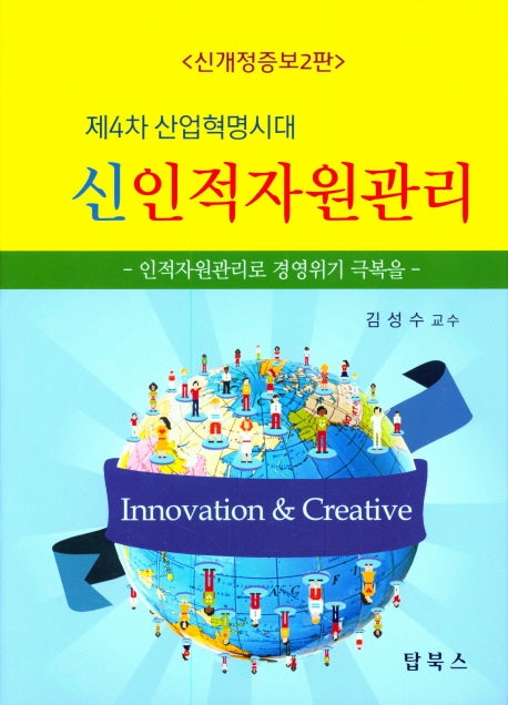 신인적자원관리(제4차 산업혁명시대)(개정증보판 2판)(양장본 Hardcover)