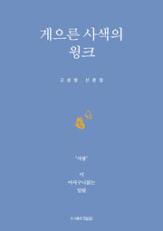 게으른 사색의 윙크
