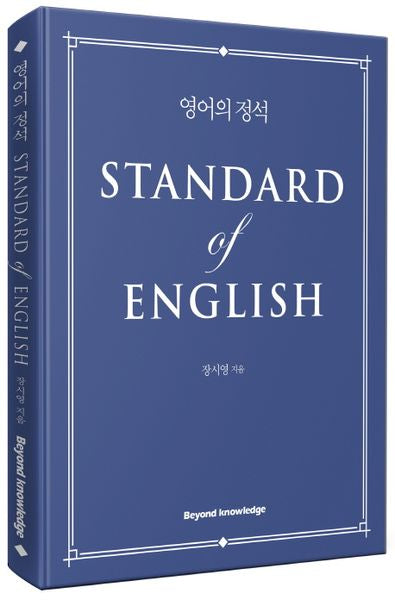 영어의 정석(양장본 Hardcover)