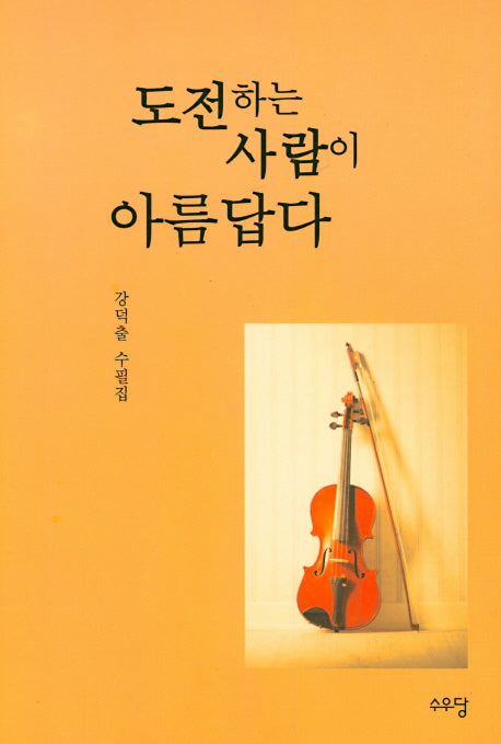 도전하는 사람이 아름답다