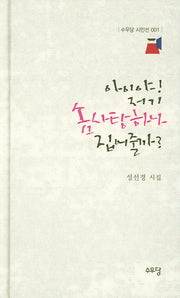 아이야! 저기 솜사탕 하나 집어줄까?(수우당 시인선 001)(양장본 HardCover)