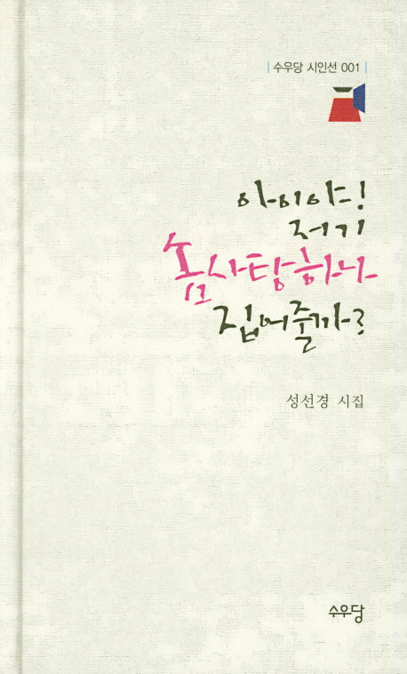 아이야! 저기 솜사탕 하나 집어줄까?(수우당 시인선 001)(양장본 HardCover)