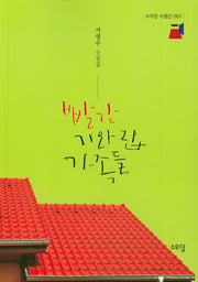 빨간 기와집 가족들(수우당 수필선 1)