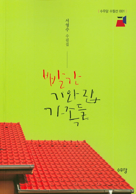 빨간 기와집 가족들(수우당 수필선 1)