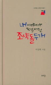 내 이마에서 떨어진 조약돌 두 개(수우당 시인선 2)(양장본 Hardcover)
