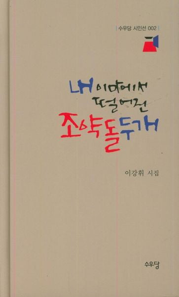 내 이마에서 떨어진 조약돌 두 개(수우당 시인선 2)(양장본 Hardcover)