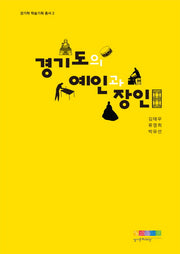 경기도의 예인과 장인(경기학 학술기획 총서 2)