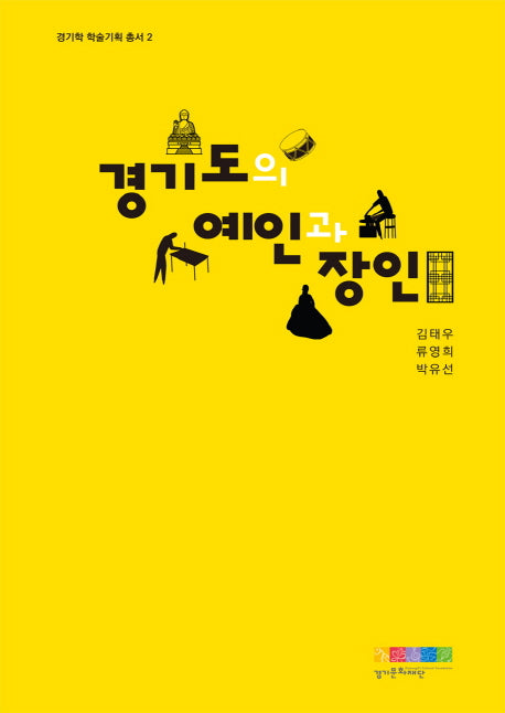 경기도의 예인과 장인(경기학 학술기획 총서 2)