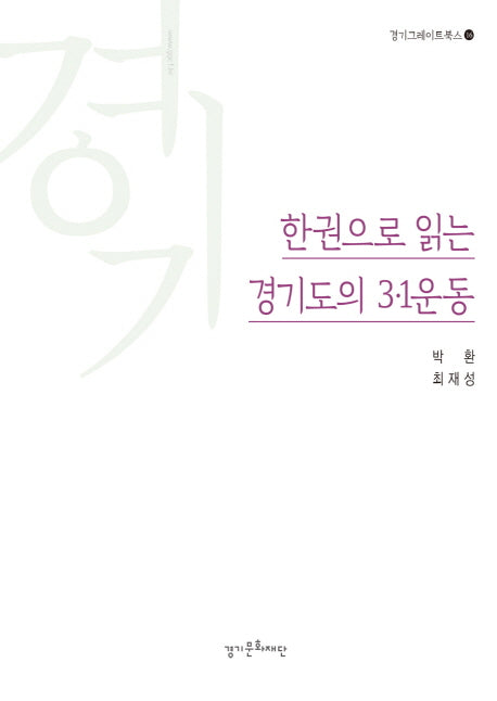 경기도의 3·1운동(한권으로 읽는)(경기그레이트북스 16)