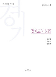 경기도의 6 25(경기그레이트북스 24)