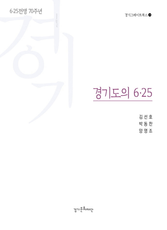 경기도의 6 25(경기그레이트북스 24)