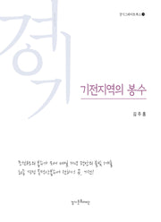 기전지역의 봉수(경기그레이트북스 28)